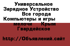 Универсальное Зарядное Устройство USB - Все города Компьютеры и игры » USB-мелочи   . Крым,Гвардейское